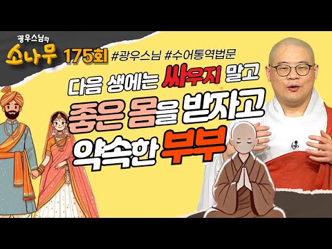 다음 생에는 싸우지 말고 좋은 몸을 받자고 약속한 부부- 광우스님의 소나무 시즌3 175회 #광우스님 #소나무