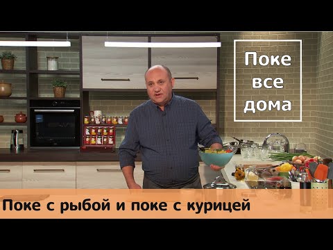 Кухня по заявкам | Поке с рыбой и поке с курицей | Илья Лазерсон