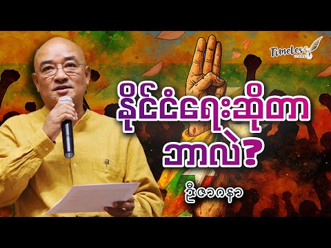 " နိုင်ငံရေးဆိုတာဘာလဲ " ဦးဇာဂနာ (သုံးထပ်တိုက်)