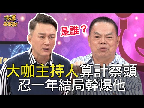 【精華版】大咖主持人算計蔡頭 忍一年結局幹爆他
