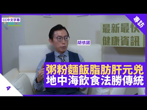 73%糖尿病患者有脂肪肝 粥粉麵飯麵包餅乾是元兇 傳統低脂飲食少鹽少油少糖不及「地中海飲食」健康 建議反式脂肪攝取量是零 - 鄭丹瑞《健康旦》內分泌及糖尿科專科醫生 #胡依諾 Part 4