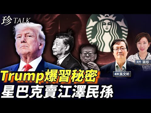 星巴克 60% 賣晒畀江澤民孫！40 億美元上海幫復活？特朗普模仿習近平講嘢：幾日內…幾日內…笑到碌地！ #珍Talk （吳文昕）