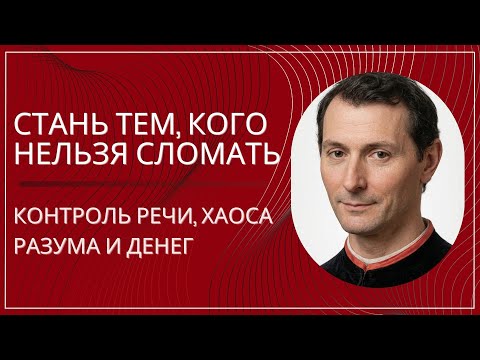 Секрет Макиавелли по контролю разума, хаоса и денег! Стань тем, кого нельзя сломать?