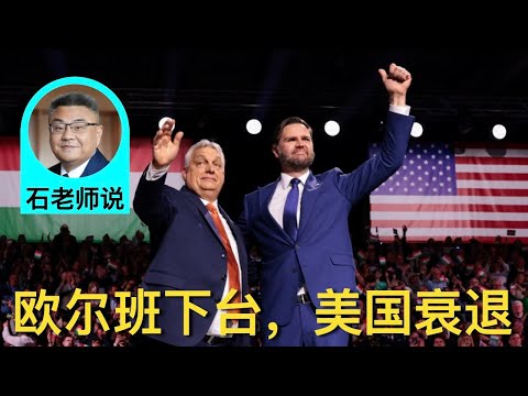 石老师说：欧尔班下台，美国全球影响力衰退