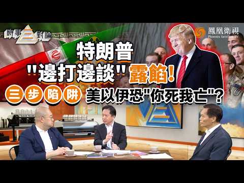 Three-way Commentary on Current Affairs | Is Trump's Push for Peace Talks a "Surrender"? Actually...