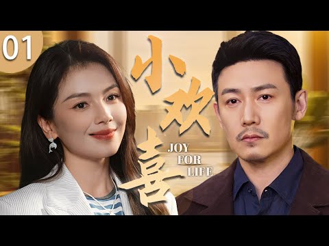 【好看電視劇】《小歡喜》01 大齡剩女事業愛情兩頭承壓，姐妹婚禮情急借位假男友，卻在相處中撞破心動，原來真愛藏在 “臨時約定” 裏✨#大陸電視劇 #中國電視劇 #電視劇推薦 #都市 #愛情