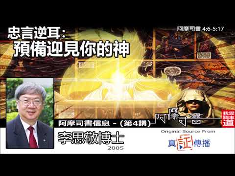 忠言逆耳 : 預備迎見你的神 (阿摩司書4:6-5:17) - 李思敬博士【繁簡字幕 by Rebecca Chan】 [阿摩司書信息  - 第4講] (共8講)