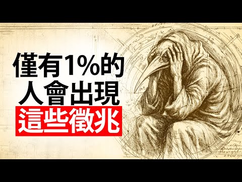 高频振动者会表现出这3个不同寻常的迹象——托特原典