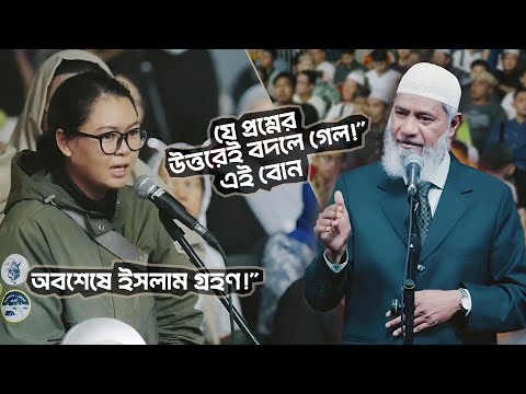 ডাঃ জাকির নায়েকের যে উত্তর শুনে ইসলাম গ্রহণ করলেন এই বোন! | DR ZAKIR NAIK | বাংলা লেকচার