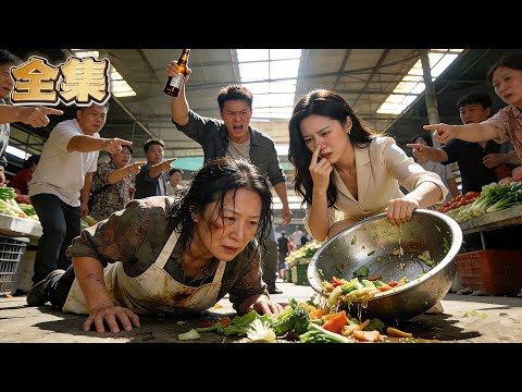 【FULL】👑賣菜大媽被兒媳嫌棄窮酸，親兒子竟強行把她關進養老院！絕望之際，她一通電話叫來上百輛豪車堵死養老院大門！秘書當眾公布她億萬女總裁的身份，狠狠打臉不孝子！#爽劇