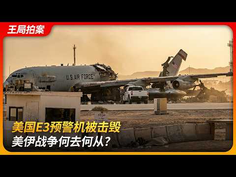 美国E3预警机被击毁，美伊战争何去何从？｜沙赫德-135｜F35｜马吉德｜YLC-8B雷达｜哈尔克岛｜王局拍案 20260330