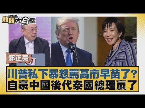 川普私下暴怒罵高市早苗了?自豪中國後代泰國總理贏了【#新聞大白話】20260209-10|#郭正亮 #張延廷 #嚴震生 @tvbstalk