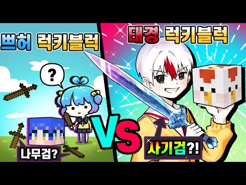 역대급 사기검이 나오는 태경 럭키블럭 vs 나무 검만 나오는 쁘허 럭키블럭 ㅋㅋㅋ 몰래 준비한 럭키블럭ㅋㅋㅋ반응이 ㅋㅋㅋ (마인크래프트) 태경