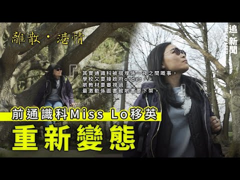 教師移民潮|前通識科Miss Lo重新變態|離散港情