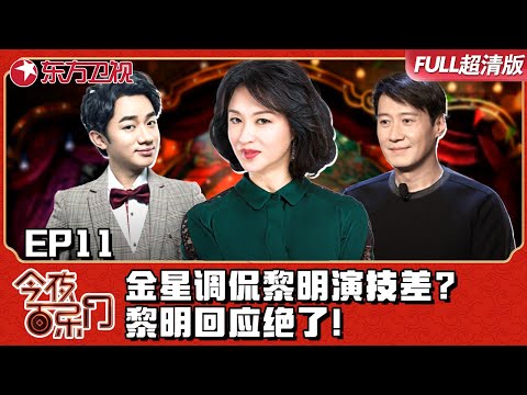 金星节目再现毒舌！调侃四大天王黎明演技差？黎明回应绝了！｜#今夜百乐门EP11｜FULL｜#黎明｜#金星｜#王祖蓝｜#欧弟