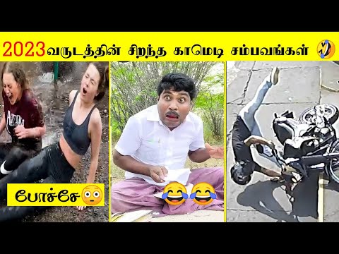 2023 வருடத்தின் சிறந்த 50 காமெடி சம்பவங்கள் 🤣