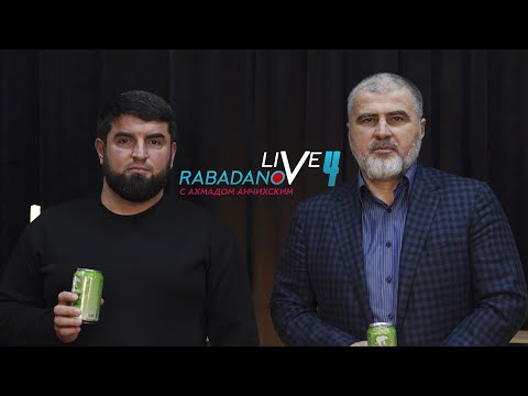 RABADANOV LIVE. Подкаст #4. Ахмад Анчихский