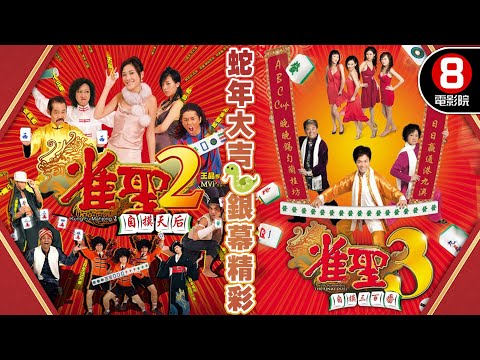 【🐍蛇年喜慶賀歲電影】雀聖2自摸天后+雀聖3自摸三百番｜應采兒、元秋、森美、李蘢怡、元華、郭晉安、楊思琦、陳百祥、翁杏蘭｜粵語中字｜8號電影院 HK Movie｜賀歲片2025｜新年｜New Year