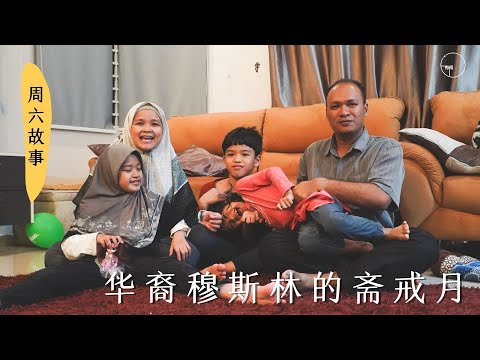 【周六故事】华裔穆斯林的斋戒月｜华人，华印混血组成一个多元文化的家庭，同时身为穆斯林的他们华人新年，屠妖节，开斋节通通过