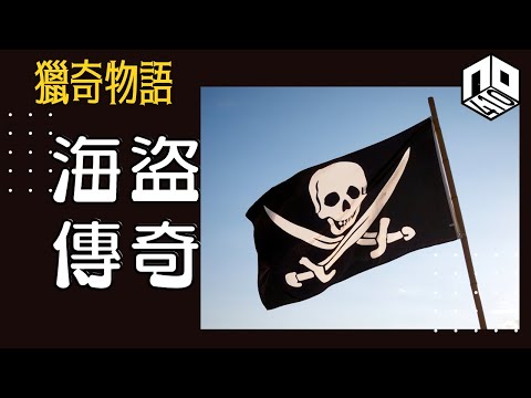 【神秘】EP70: 真實嘅海上爭奪戰比你想像中更要精采，一齊探索海盜嘅世界【神秘星期三 : 獵奇物語】(廣東話)