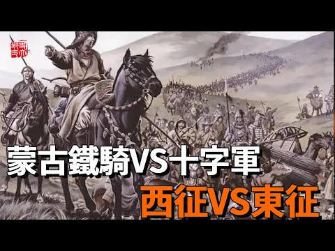蒙古三度西征與十字軍東征！亞歐大陸頂級宿命對決！