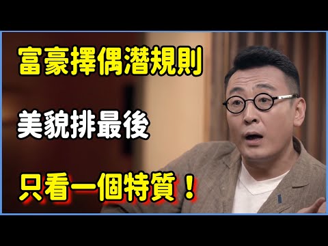 富豪擇偶潛規則曝光！美貌排最後，只看一個特質！  #圆桌派 #窦文涛 #脱口秀 #真人秀 #圆桌派第七季 #马未都