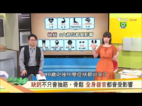 缺鈣症狀不只抽筋 骨鬆！身體發出九大求救訊號要小心！黃金補鈣食材看過來 健康2.0 20200618 (完整版)