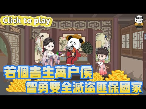 【奇異故事】若個書生萬戶侯智勇雙全滅盜匪保國家，穿越賭徒秀才家徒四壁，智勇雙全滅盜匪保國家 #沙雕動畫 #原創動畫 #搞笑視頻