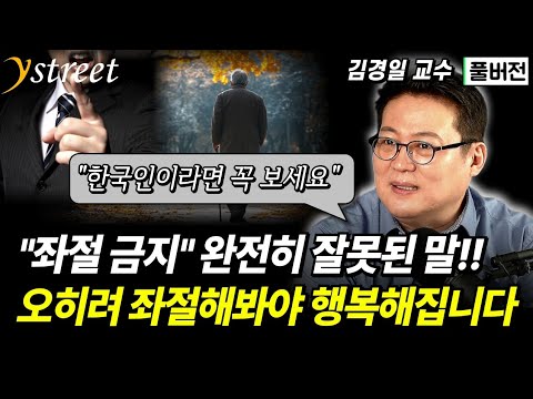 인간에게 좌절이 필요한 이유...'적절한 좌절'로 삶의 질을 높이는 방법 / 김경일 교수 (풀버전)