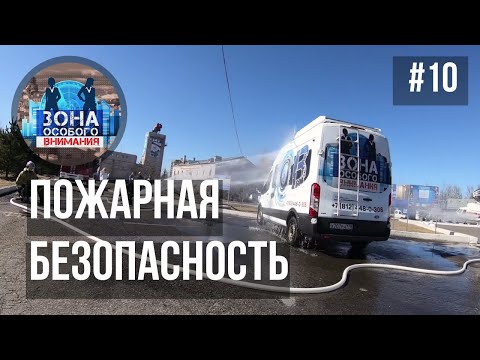Зона особого внимания. Пожарная безопасность. #10