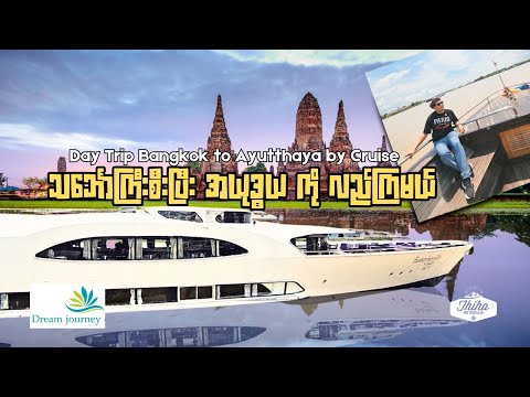 Day Trip Bangkok to Ayutthaya by Cruise | သင်္ဘောကြီးစီးပြီး အယုဒ္ဓယ ကို ဘယ်လိုလည်ကြမလဲ