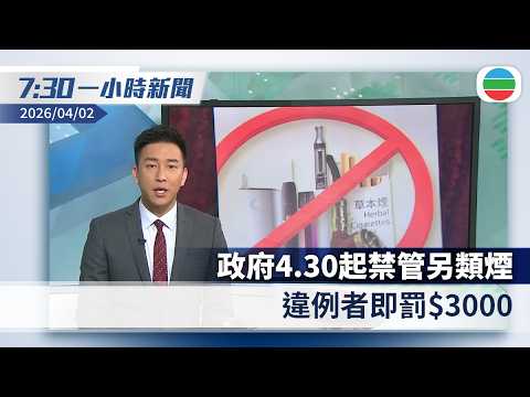 無綫7:30一小時新聞：政府4.30起禁管另類煙違例者即罰$3000　包括電子煙、加熱煙等｜特朗普籲各國向美國購石油　據報威脅歐洲不護航中斷援烏｜香港新聞｜無綫新聞｜TVB News｜2026/4/2