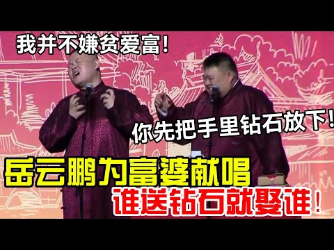 岳云鹏为富婆献唱！谁送钻石就娶谁😨越气到动手！岳云鹏：我不嫌贫爱富！孙越：你先把手里钻石放下！#岳云鹏  #郭德纲 #郭麒麟 #赵芸一 #阎鹤祥 #栾云平