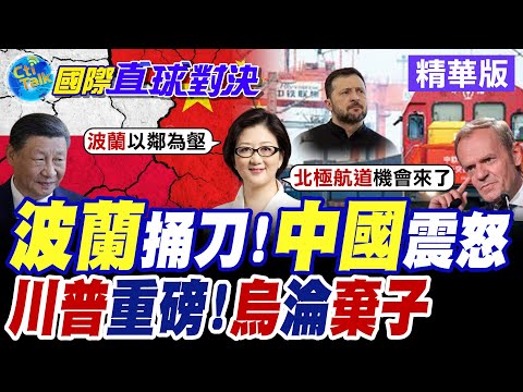 中歐班列"波蘭"礙事" 哈薩克"中線貨運通道"頂替華沙取道中東入歐 中國"去風險"佈局北極.中.西三路線 "中歐北極快航"啟程 川普華麗轉身退場 【國際直球對蘭決】精華版@Global_Vision