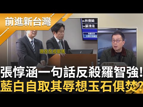 張惇涵一句話反殺羅智強成新戰神！翁曉玲自取其辱挖洞給自己跳？鍾年晃怒轟：瘋起來沒底線！藍白新招是玉石俱焚？｜王偊菁 主持｜【前進新台灣 精彩】20251218｜三立新聞台