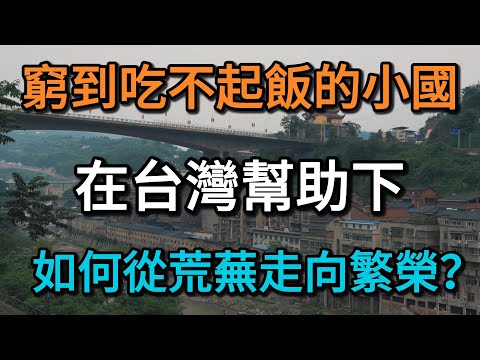 當一個國家選擇台灣：它是如何從荒蕪走向繁榮？」曾窮到吃不起飯。南美洲小國在台灣幫助下逆襲翻盤！