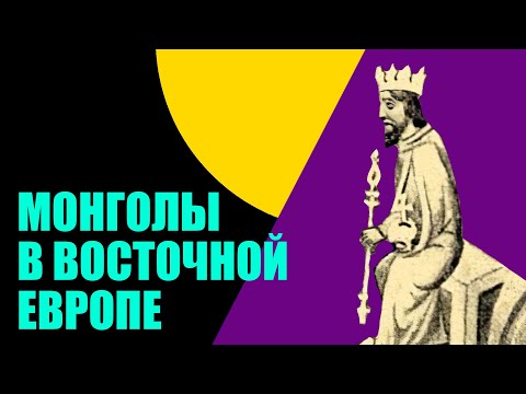 Средневековая Венгрия и европейский поход монголов.