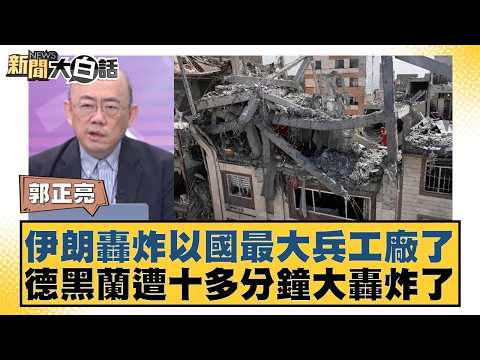 伊朗轟炸以國最大兵工廠了 德黑蘭遭十多分鐘大轟炸了【#新聞大白話】20260330-11|#郭正亮 #張延廷 #苑舉正 @tvbstalk