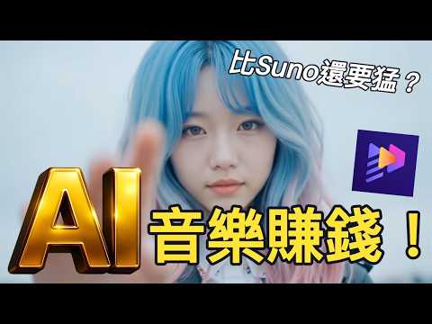 一張圖讓AI網紅對嘴唱歌！比Suno還要猛？用Edimakor 3分鐘製作AI虛擬網紅歌手，集Suno+Nano Banana+Google Veo 3+LipSync ，歌曲，口型同步【完整教學】