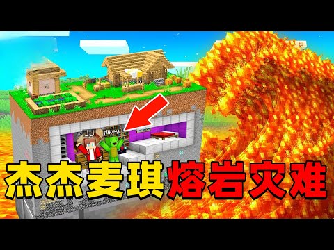 我的世界：今天杰杰和麦琪的村庄被熔岩入侵，他们该如何躲避灾难生存下去？