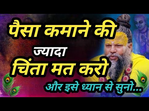 पैसा कमाने की ज्यादा चिंता नहीं करो.. #premanand_ji #vrindavanmarg