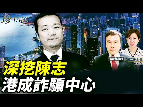 美英制裁陳志 為何中港包庇不查？陳志只是冰山一角 香港金融廢墟 已經國際詐騙中心 #陳志 #珍Talk （曹嘉超）