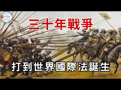 三十年戰爭:一場為信仰而打的超級混戰 如何從宗教衝突到國際大戰 又是怎樣改寫世界秩序