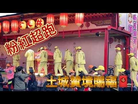 #粉紅超跑  #白沙屯媽祖  114/10/31 #土城贊境  賜福 #空拍 #勇 #昱廷哥 #拱天宮  #北辰宮