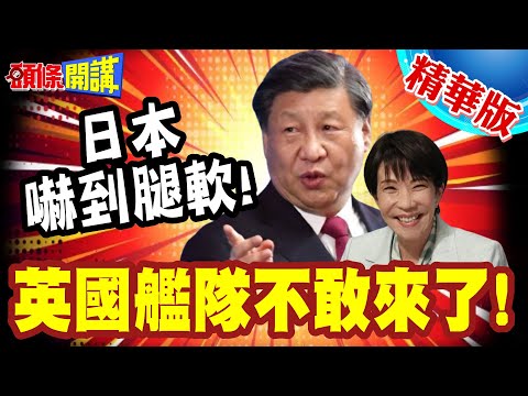 日本慌了! | 皇家帝國海軍不來了!馬克宏再提邀習近平參加G7!高市小命差點嚇沒了【頭條開講】精華版 ‪@頭條開講HeadlinesTalk‬