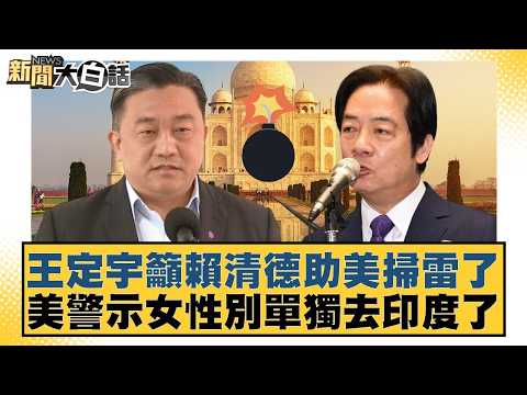 Wang Ting-yu urges Lai Ching-te to help the US clear landmines; US warns women not to travel to I...