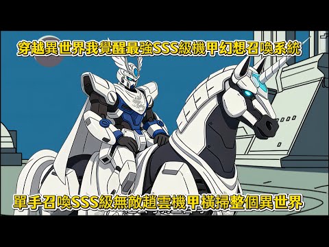 穿越異世界我覺醒最強SSS級機甲幻想召喚系統，單手召喚SSS級無敵趙雲機甲橫掃整個異世界