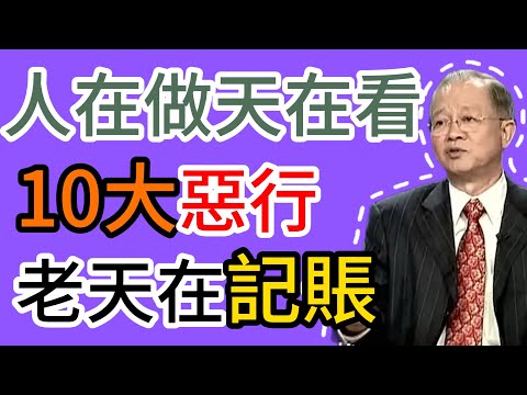 曾仕強：人生轉運的根本：立即停止這10種損陰德的行為，福報才會重新降臨！ 曾仕強 #易經 #國學 #正能量 #人生智慧 #道德經 #陰德 #福報 #改運 #修行 #孝順 #口業 #因果 #人生感悟