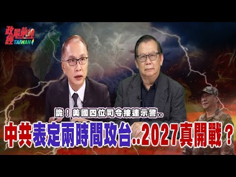 詭！美四位司令接連示警.. 中共表定兩攻台時間 2027真會開戰？@democratictaiwanchannel