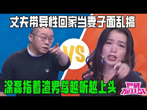 丈夫每天帶異性回家當著妻子面亂搞，女子破口大罵從頭綠到腳，塗磊指著渣男罵太過瘾了【塗磊名場面】